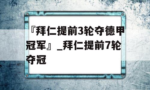 『拜仁提前3轮夺德甲冠军』_拜仁提前7轮夺冠