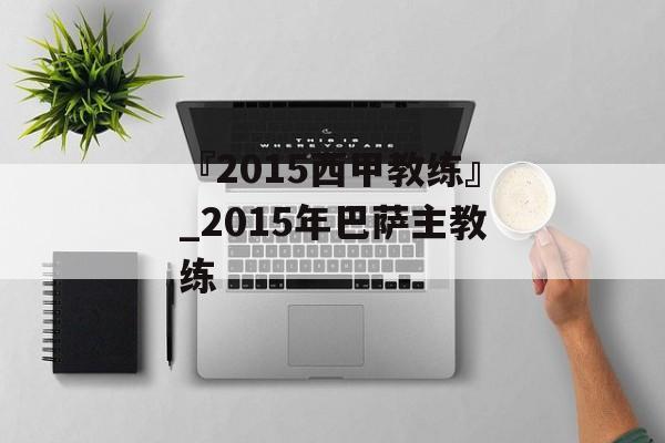 『2015西甲教练』_2015年巴萨主教练