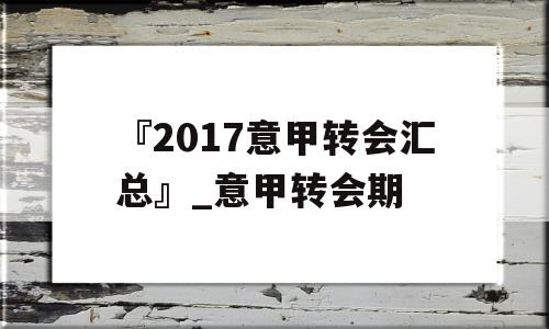 『2017意甲转会汇总』_意甲转会期