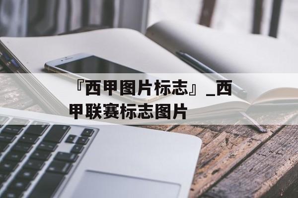 『西甲图片标志』_西甲联赛标志图片