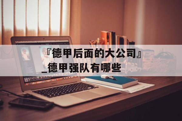 『德甲后面的大公司』_德甲强队有哪些