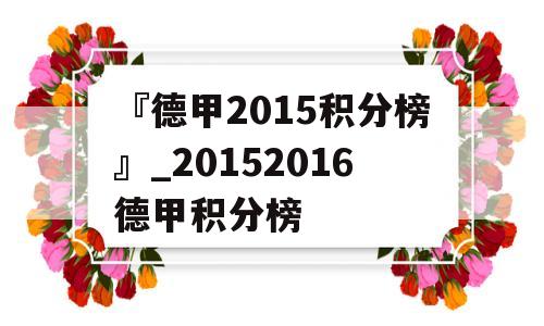 『德甲2015积分榜』_20152016德甲积分榜