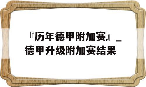 『历年德甲附加赛』_德甲升级附加赛结果