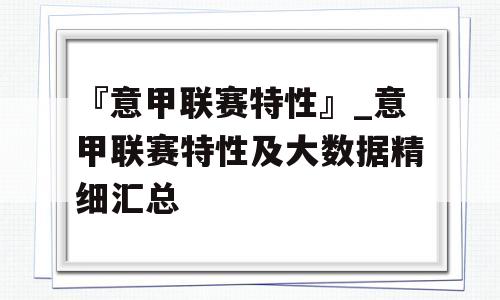 『意甲联赛特性』_意甲联赛特性及大数据精细汇总