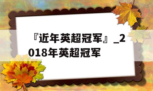 『近年英超冠军』_2018年英超冠军