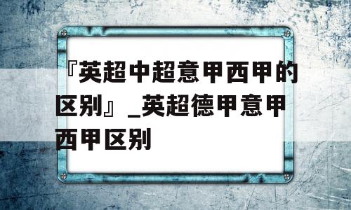 『英超中超意甲西甲的区别』_英超德甲意甲西甲区别