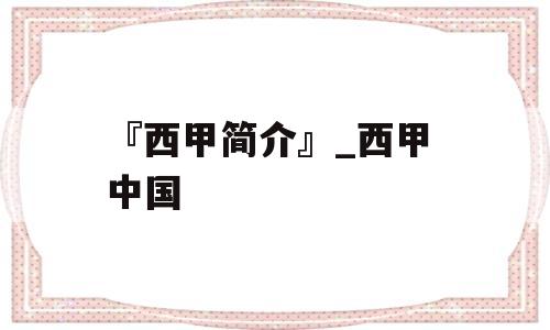 『西甲简介』_西甲 中国