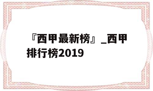 『西甲最新榜』_西甲排行榜2019