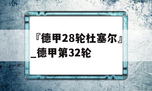 『德甲28轮杜塞尔』_德甲第32轮