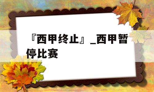 『西甲终止』_西甲暂停比赛