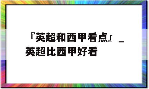 『英超和西甲看点』_英超比西甲好看