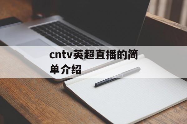 cntv英超直播的简单介绍