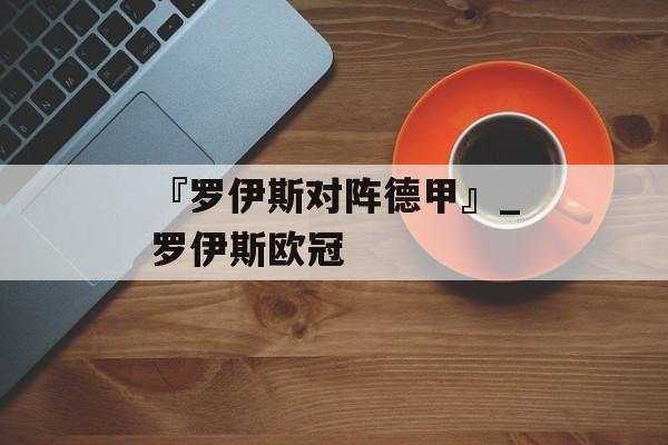 『罗伊斯对阵德甲』_罗伊斯欧冠