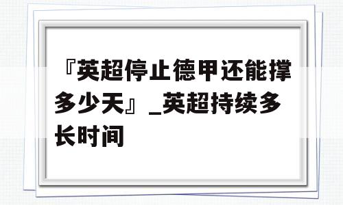 『英超停止德甲还能撑多少天』_英超持续多长时间