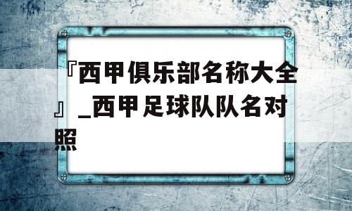 『西甲俱乐部名称大全』_西甲足球队队名对照