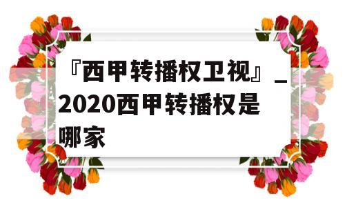 『西甲转播权卫视』_2020西甲转播权是哪家