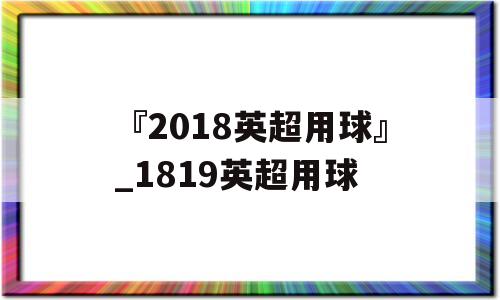 『2018英超用球』_1819英超用球