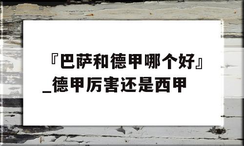 『巴萨和德甲哪个好』_德甲厉害还是西甲