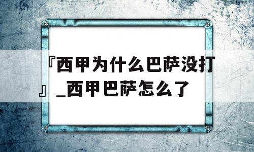 『西甲为什么巴萨没打』_西甲巴萨怎么了