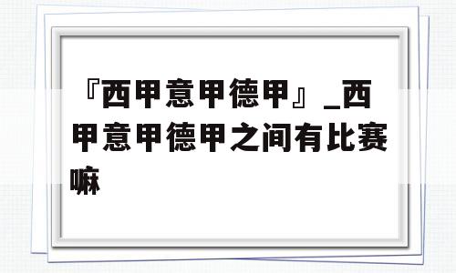 『西甲意甲德甲』_西甲意甲德甲之间有比赛嘛