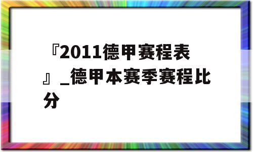 『2011德甲赛程表』_德甲本赛季赛程比分