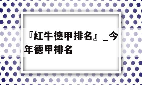 『红牛德甲排名』_今年德甲排名