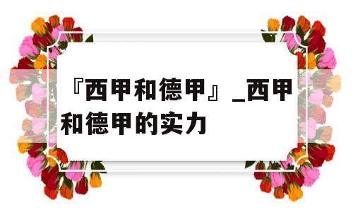 『西甲和德甲』_西甲和德甲的实力