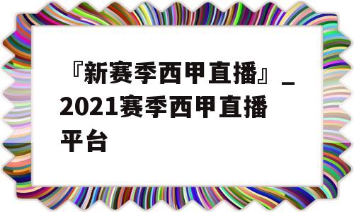 『新赛季西甲直播』_2021赛季西甲直播平台