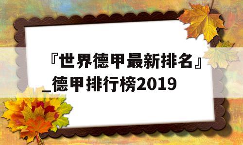 『世界德甲最新排名』_德甲排行榜2019