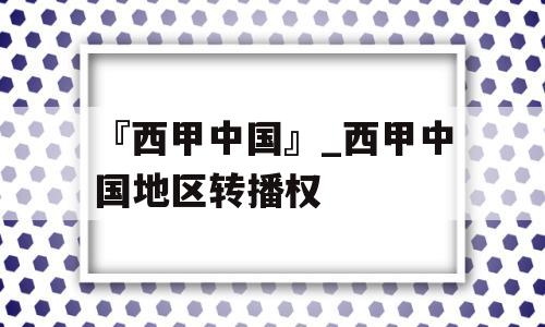 『西甲中国』_西甲中国地区转播权