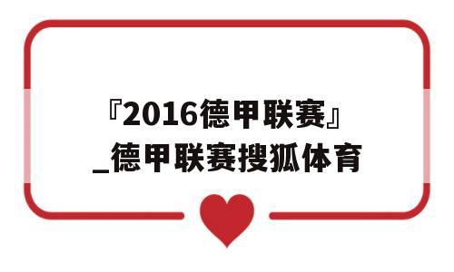 『2016德甲联赛』_德甲联赛搜狐体育