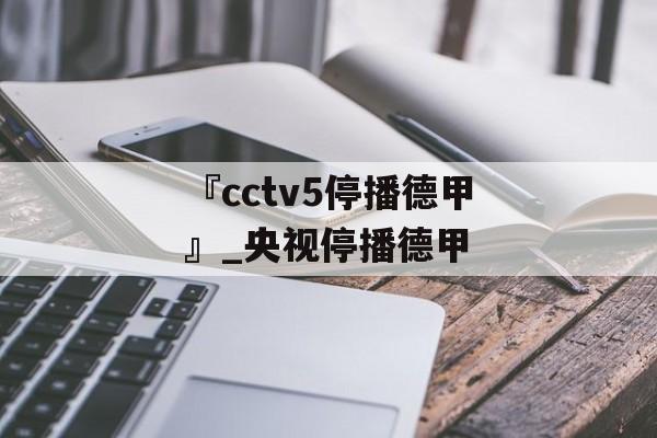 『cctv5停播德甲』_央视停播德甲