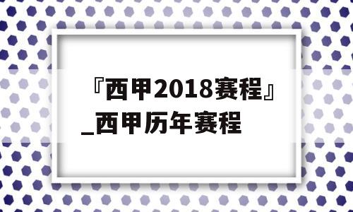 『西甲2018赛程』_西甲历年赛程