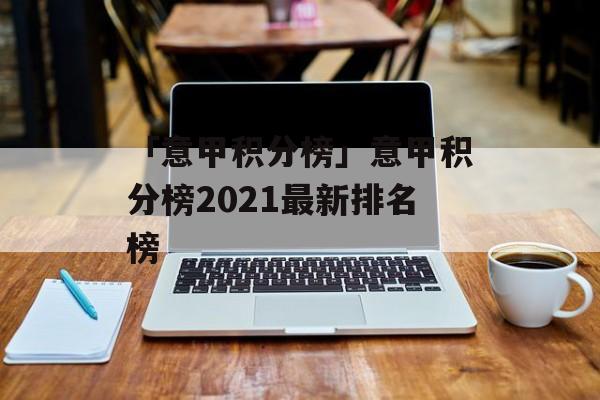 「意甲积分榜」意甲积分榜2021最新排名榜