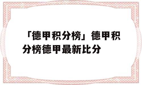 「德甲积分榜」德甲积分榜德甲最新比分