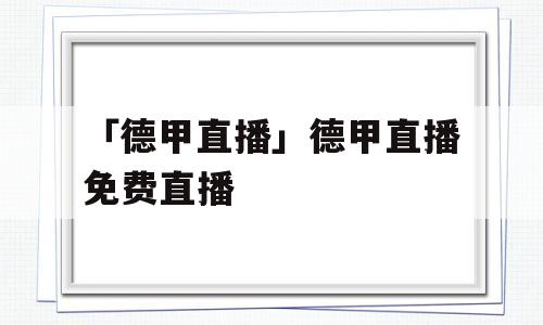 「德甲直播」德甲直播免费直播