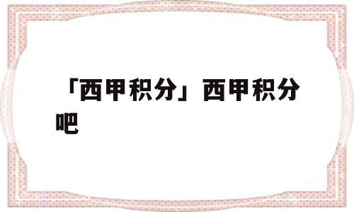 「西甲积分」西甲积分吧