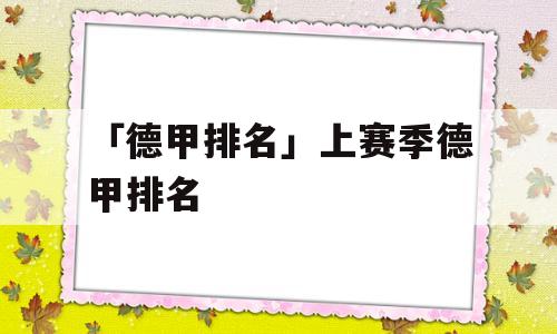 「德甲排名」上赛季德甲排名