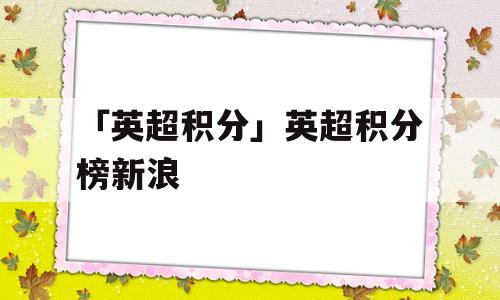 「英超积分」英超积分榜新浪