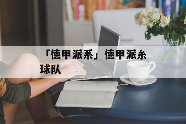 「德甲派系」德甲派糸球队