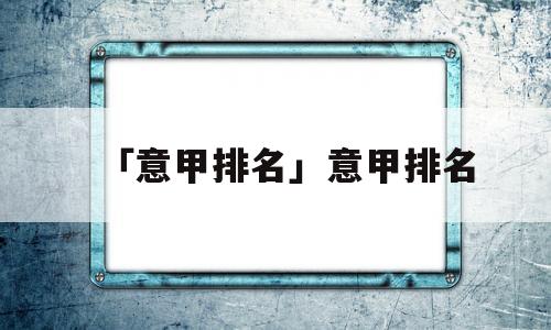 「意甲排名」意甲排名