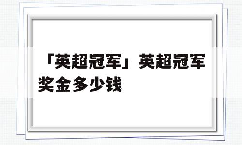 「英超冠军」英超冠军奖金多少钱