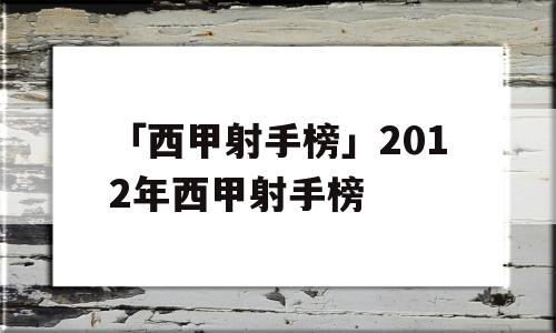 「西甲射手榜」2012年西甲射手榜