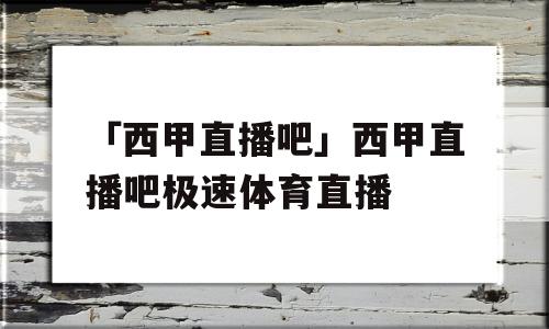 「西甲直播吧」西甲直播吧极速体育直播