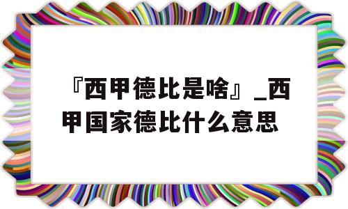 『西甲德比是啥』_西甲国家德比什么意思