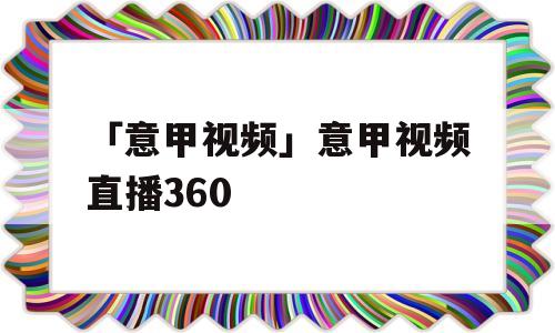 「意甲视频」意甲视频直播360