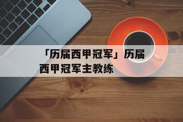 「历届西甲冠军」历届西甲冠军主教练