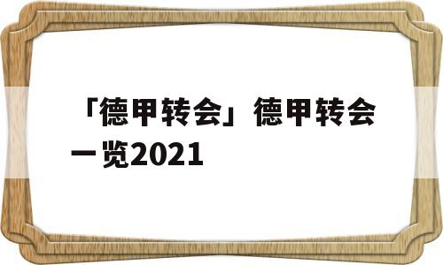 「德甲转会」德甲转会一览2021