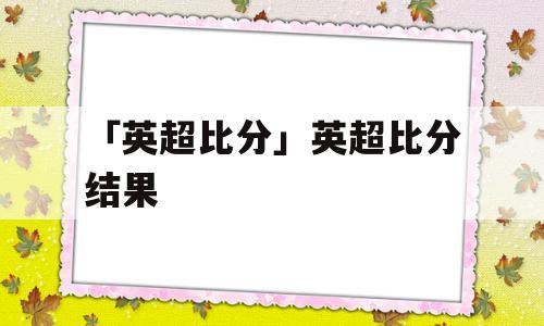 「英超比分」英超比分结果