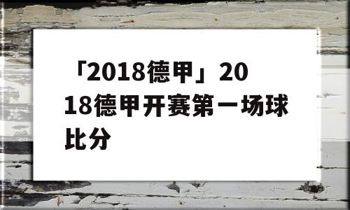 「2018德甲」2018德甲开赛第一场球比分